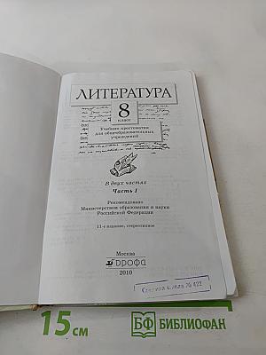 Литература. 8 класс. Часть первая. Учебник-хрестоматия