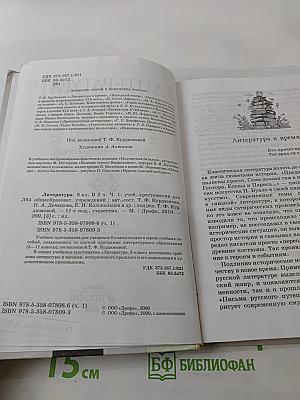 Литература. 8 класс. Часть первая. Учебник-хрестоматия