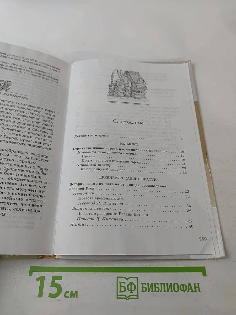 Литература. 8 класс. Часть первая. Учебник-хрестоматия