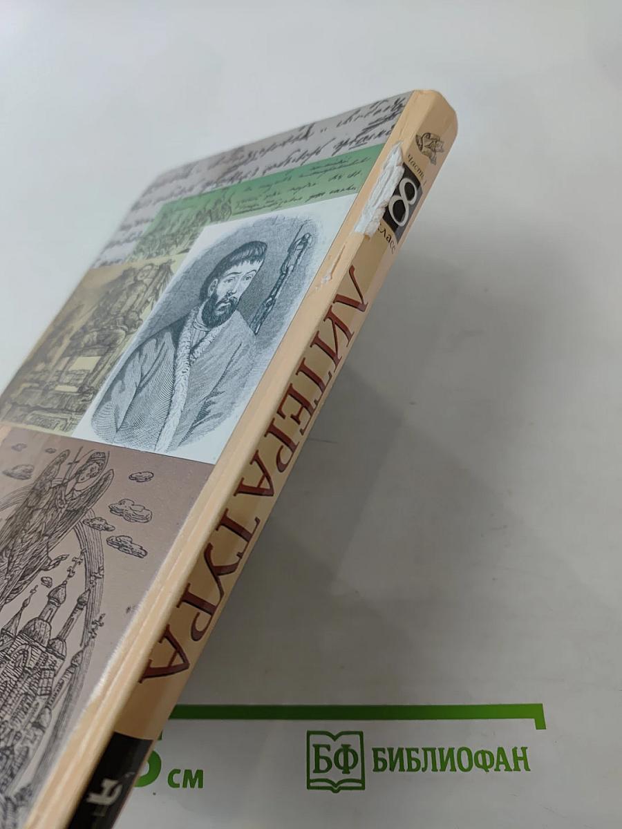 Литература. 8 класс. Часть первая. Учебник-хрестоматия