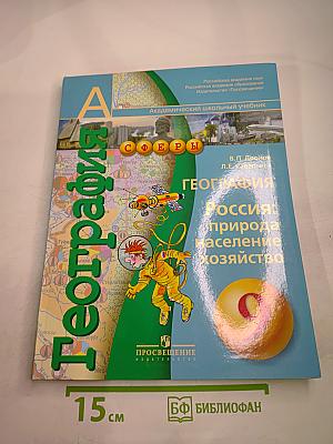 География. Россия: природа, население, хозяйство. 9 класс