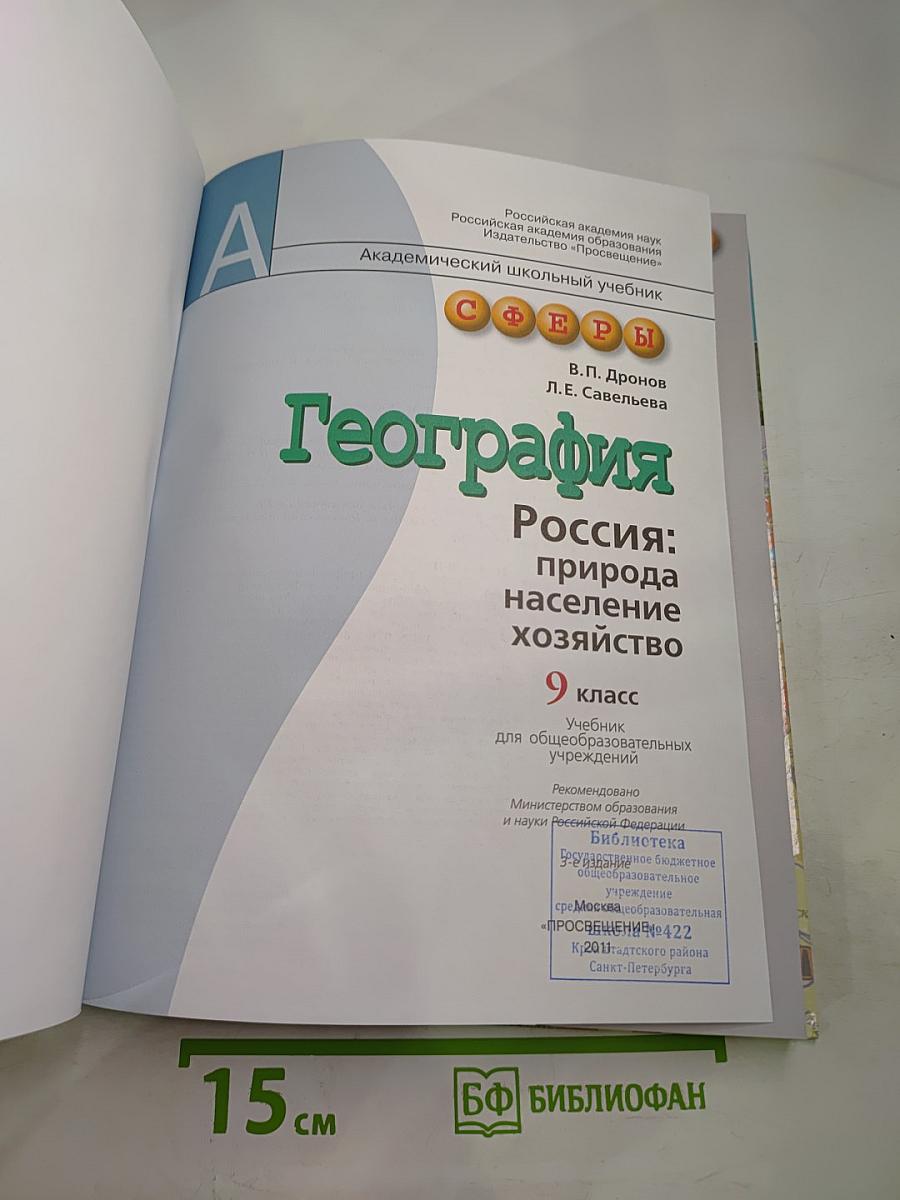 География. Россия: природа, население, хозяйство. 9 класс