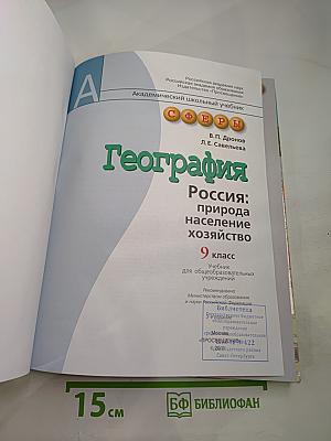 География. Россия: природа, население, хозяйство. 9 класс