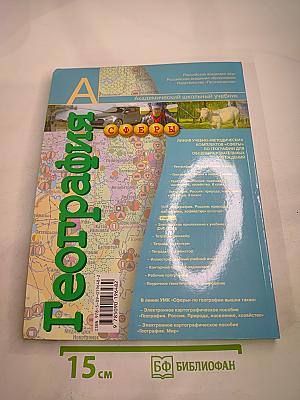 География. Россия: природа, население, хозяйство. 9 класс