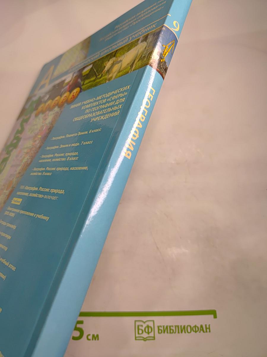 География. Россия: природа, население, хозяйство. 9 класс