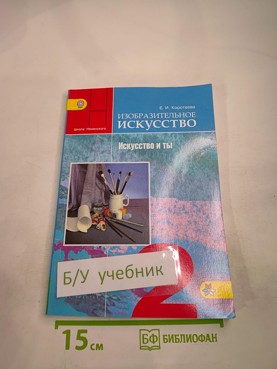 Изобразительное искусство. Искусство и ты. 2 класс