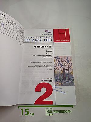 Изобразительное искусство. Искусство и ты. 2 класс