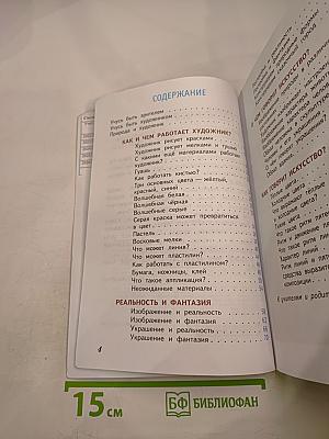 Изобразительное искусство. Искусство и ты. 2 класс