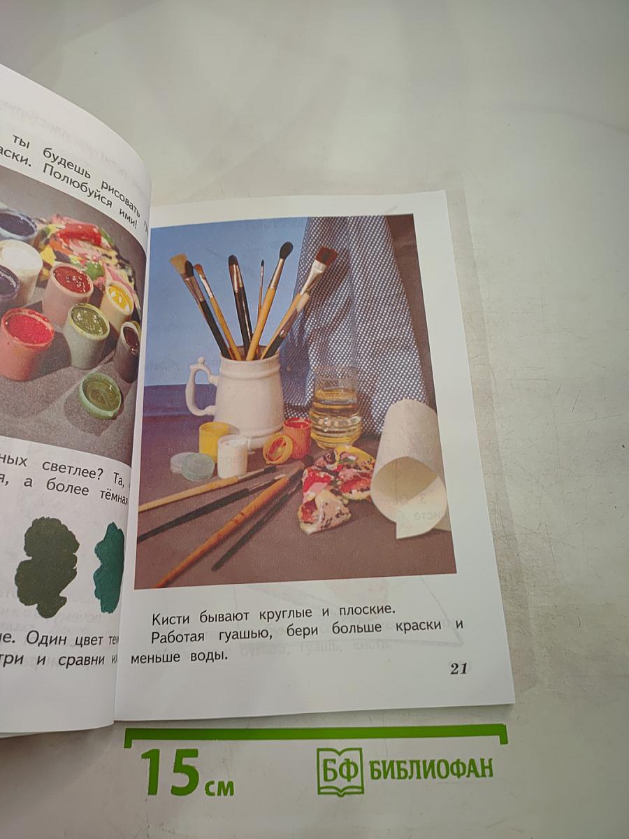 Изобразительное искусство. Искусство и ты. 2 класс