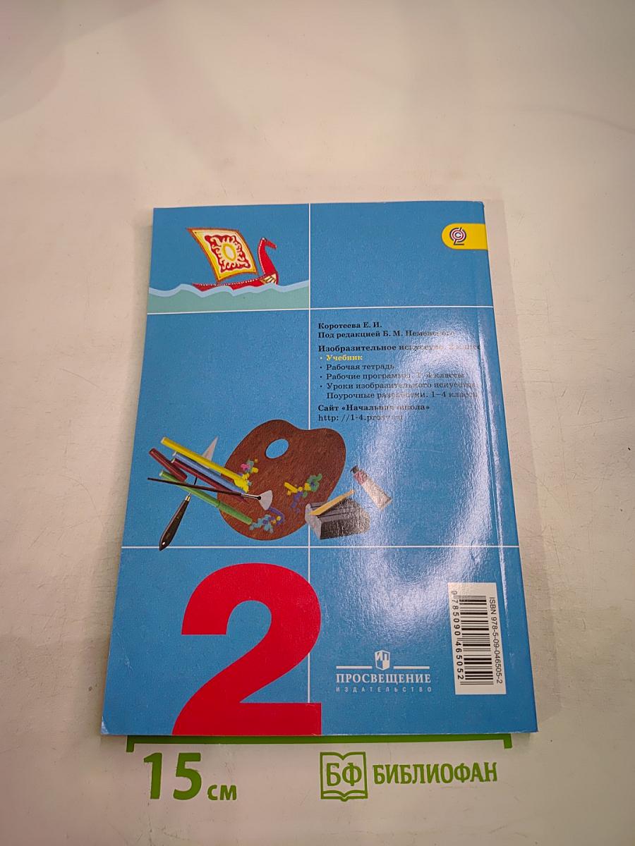 Изобразительное искусство. Искусство и ты. 2 класс