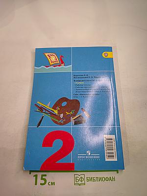 Изобразительное искусство. Искусство и ты. 2 класс