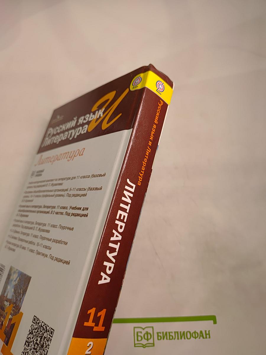 Русский язык и литература. Литература. 11 класс. Базовый уровень. 2 часть