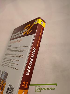 Русский язык и литература. Литература. 11 класс. Базовый уровень. 2 часть