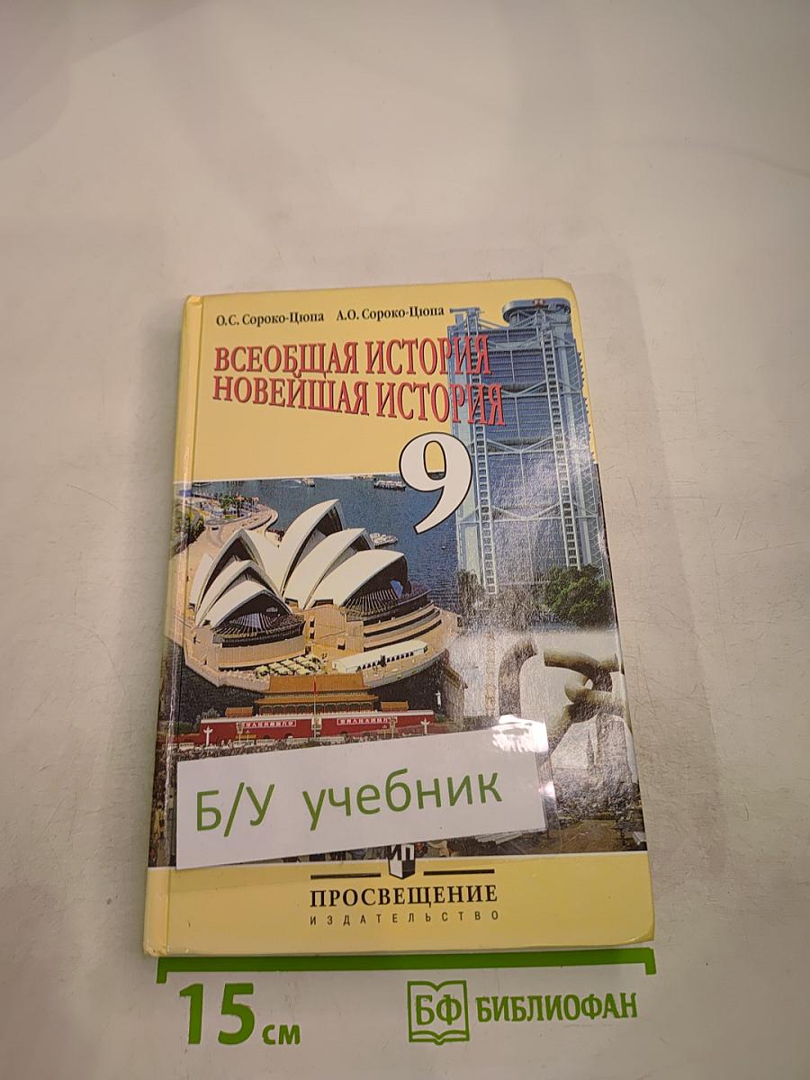 Всеобщая история. Новейшая история 9 класс
