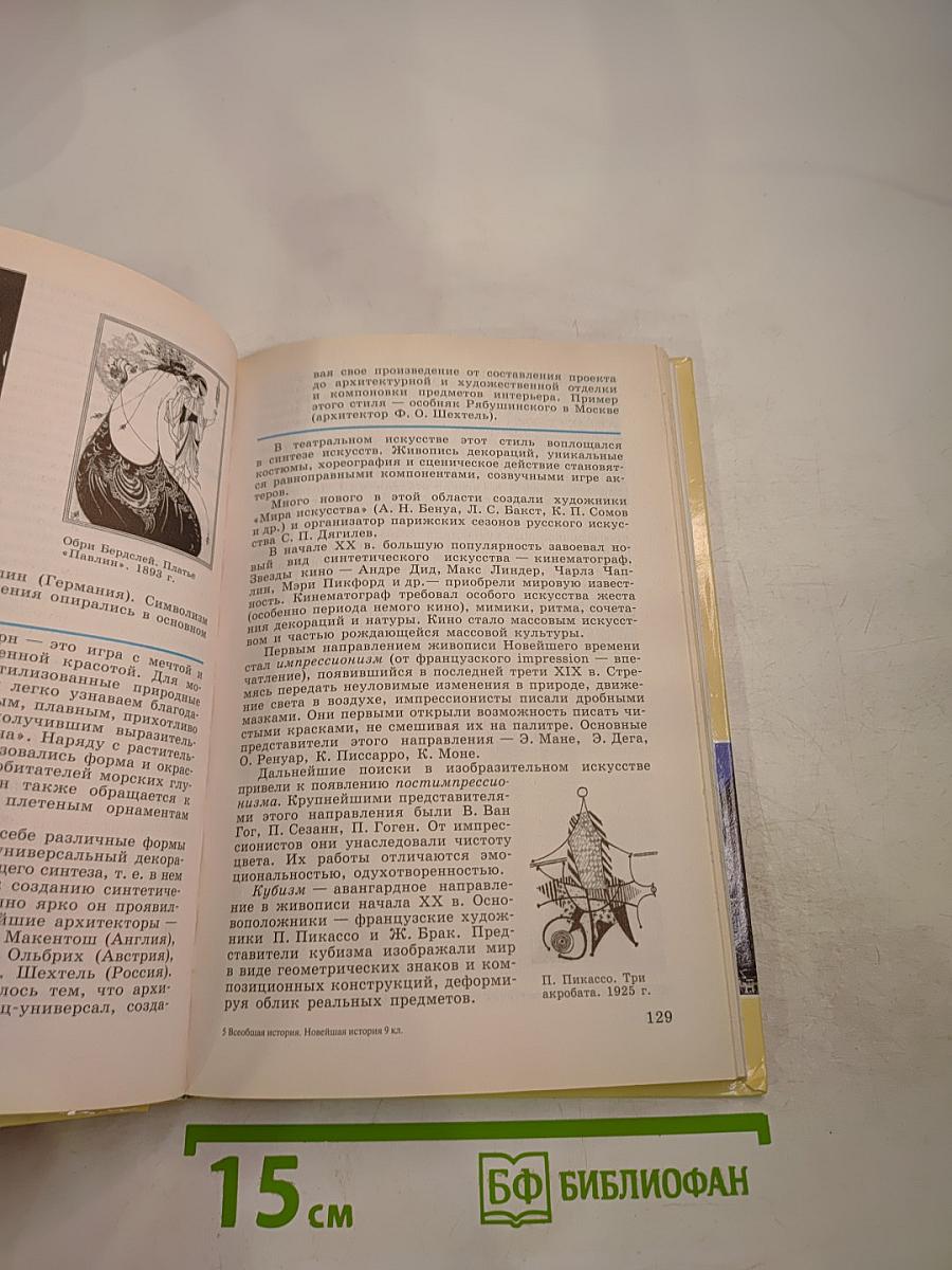 Всеобщая история. Новейшая история 9 класс