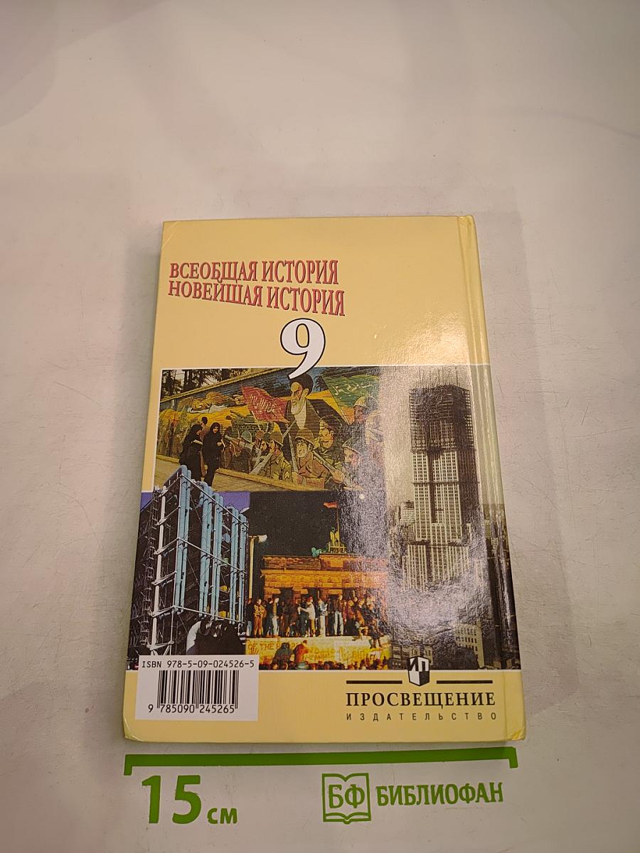Всеобщая история. Новейшая история 9 класс