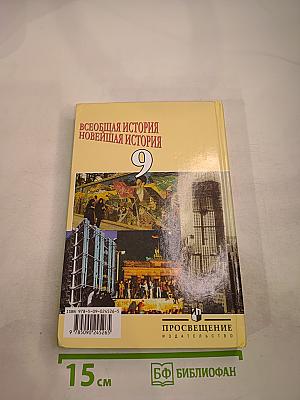 Всеобщая история. Новейшая история 9 класс