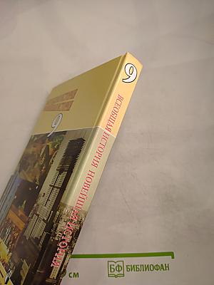 Всеобщая история. Новейшая история 9 класс