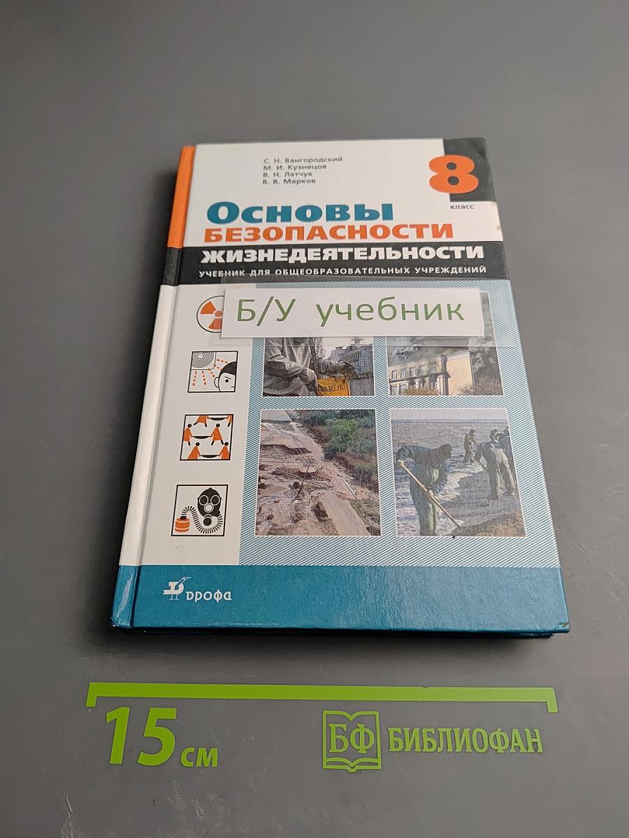 Основы безопасности жизнедеятельности для 8 класса