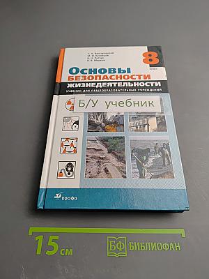 Основы безопасности жизнедеятельности для 8 класса