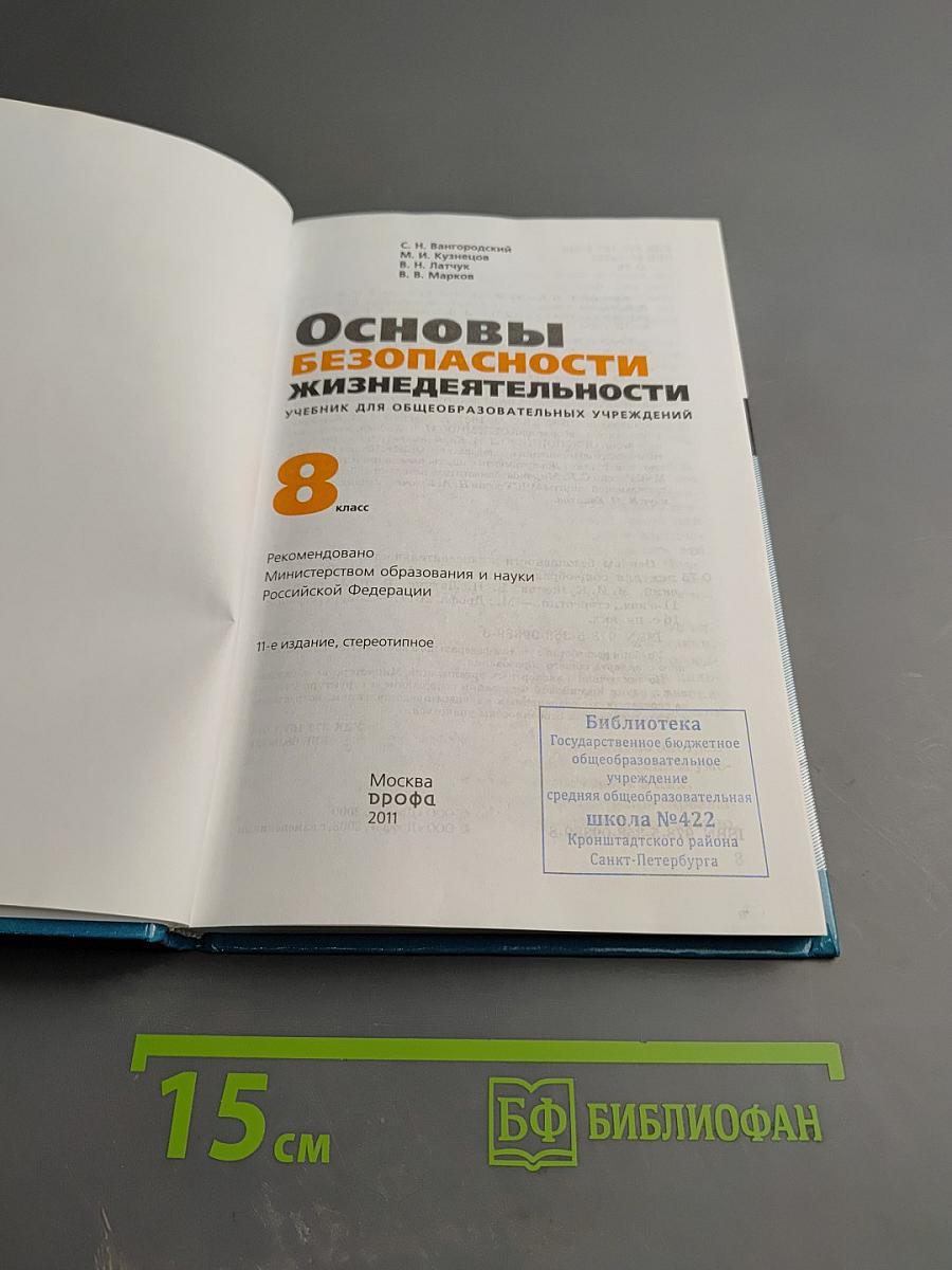 Основы безопасности жизнедеятельности для 8 класса