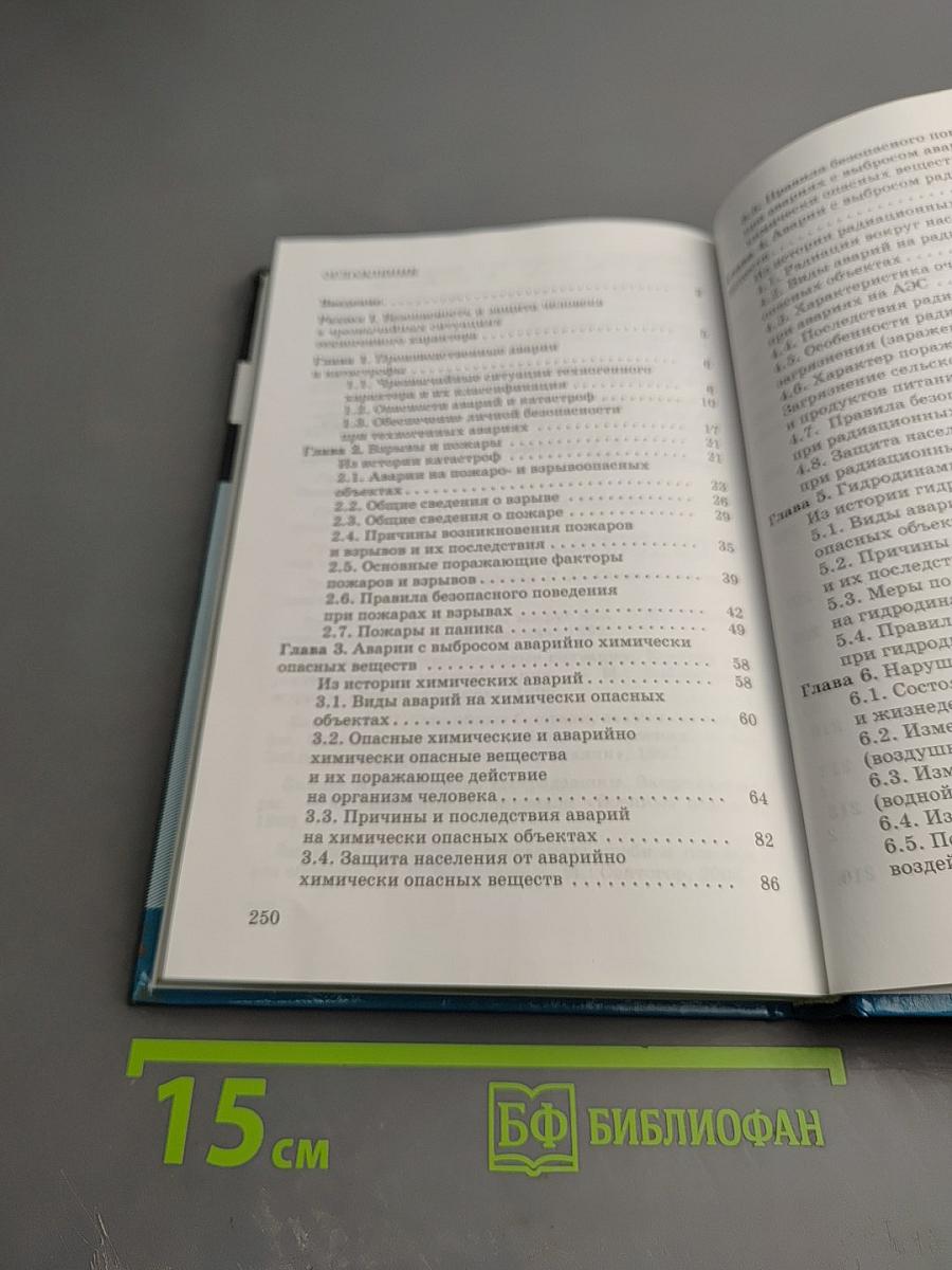 Основы безопасности жизнедеятельности для 8 класса