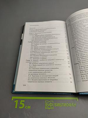 Основы безопасности жизнедеятельности для 8 класса