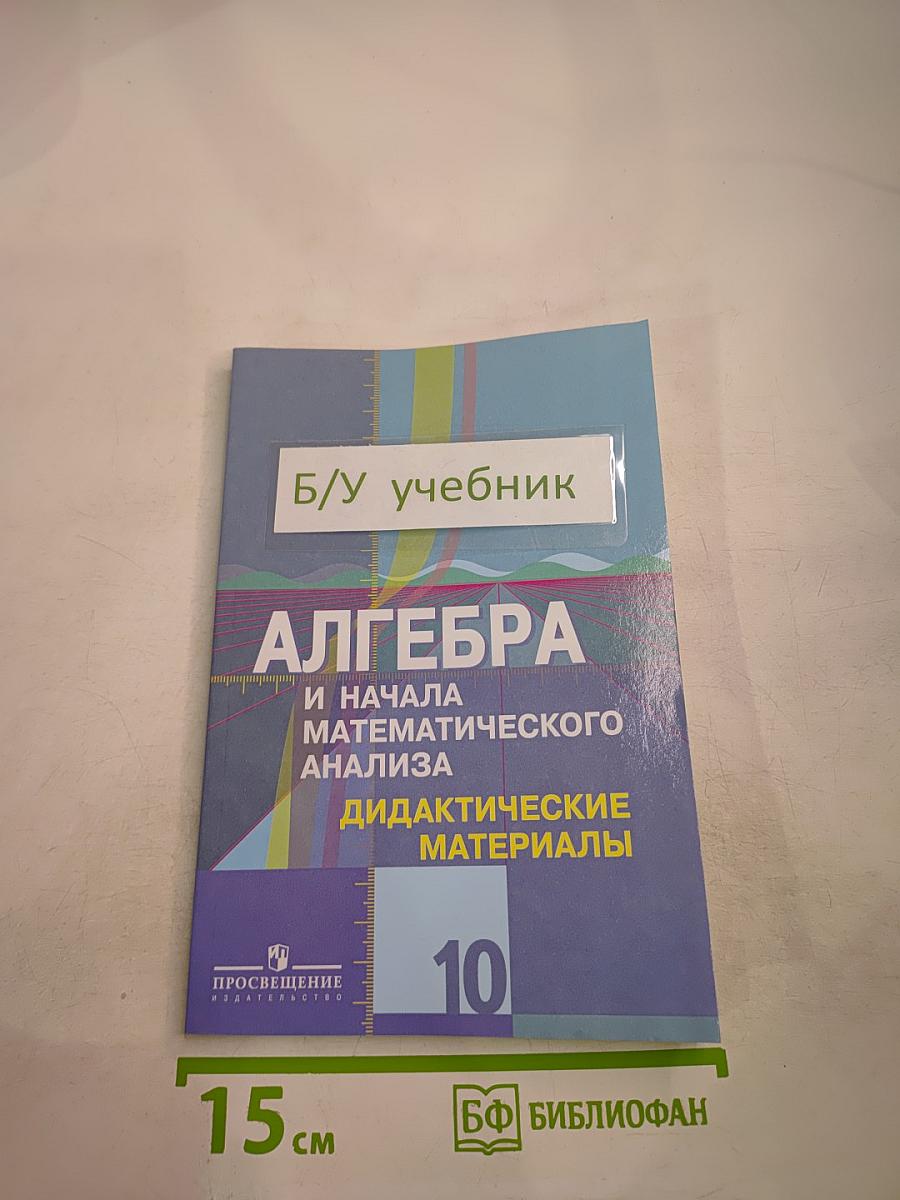 Алгебра и начала математического анализа. Дидактические материалы. 10 класс