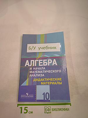 Алгебра и начала математического анализа. Дидактические материалы. 10 класс