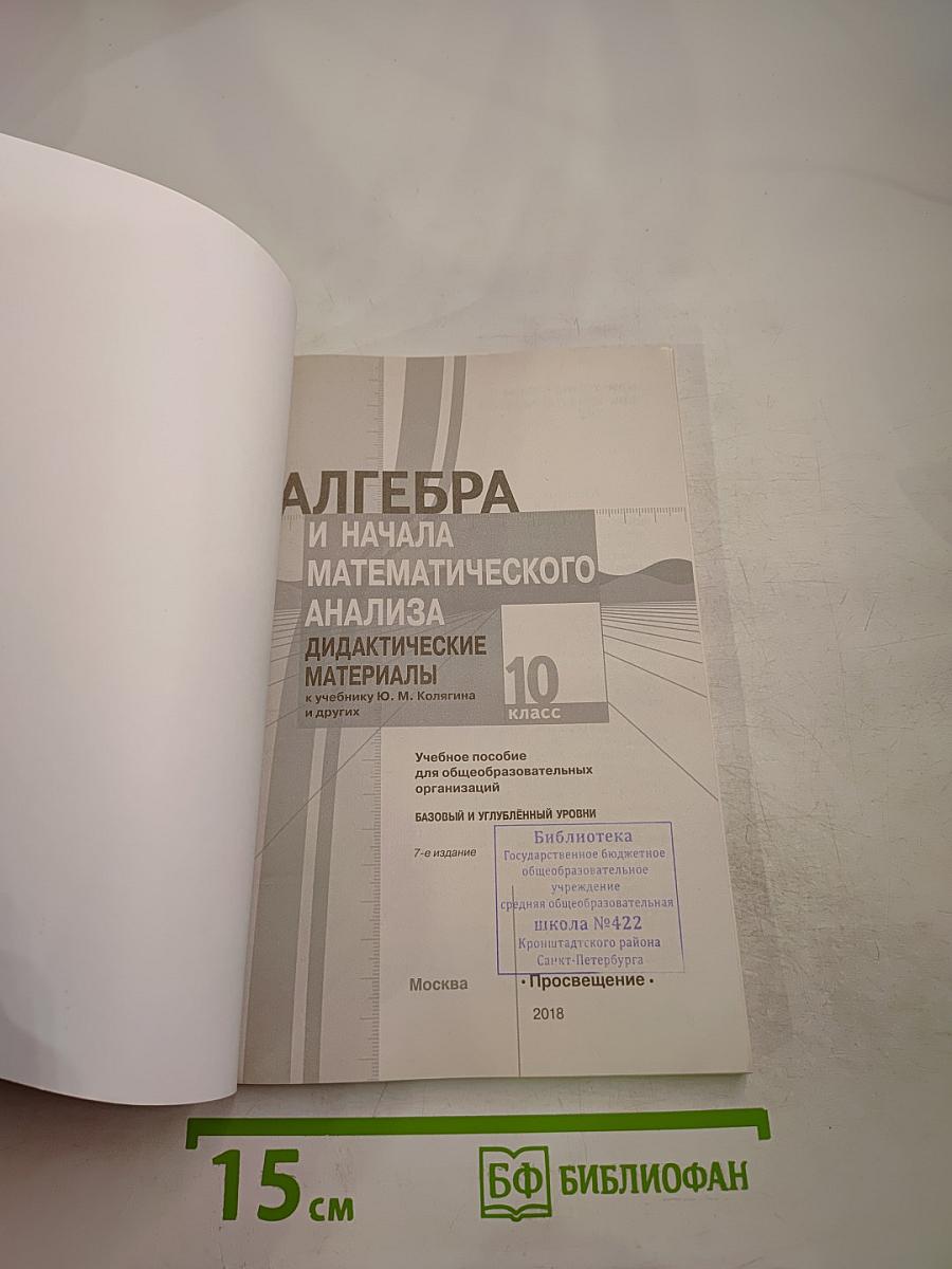 Алгебра и начала математического анализа. Дидактические материалы. 10 класс