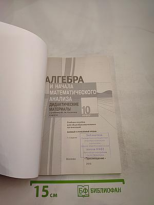 Алгебра и начала математического анализа. Дидактические материалы. 10 класс