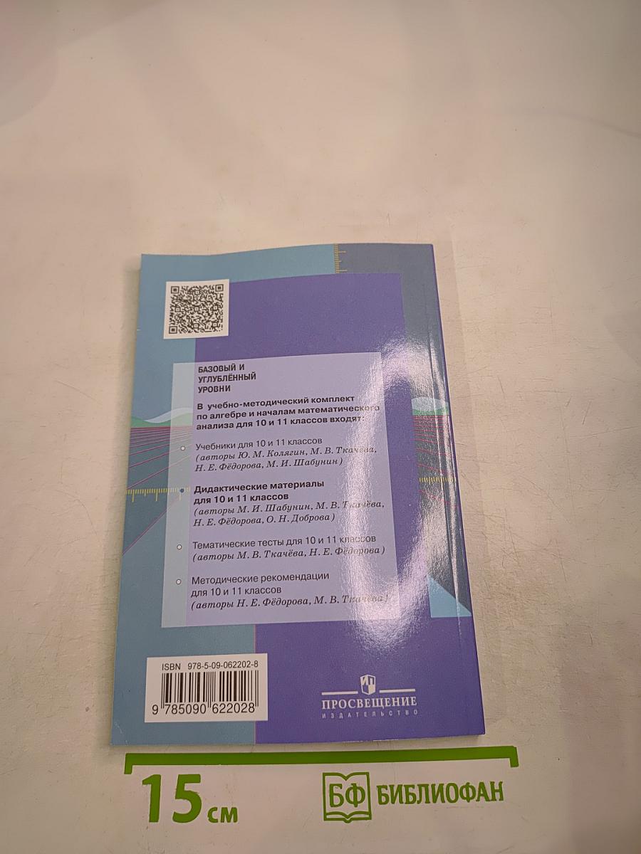 Алгебра и начала математического анализа. Дидактические материалы. 10 класс