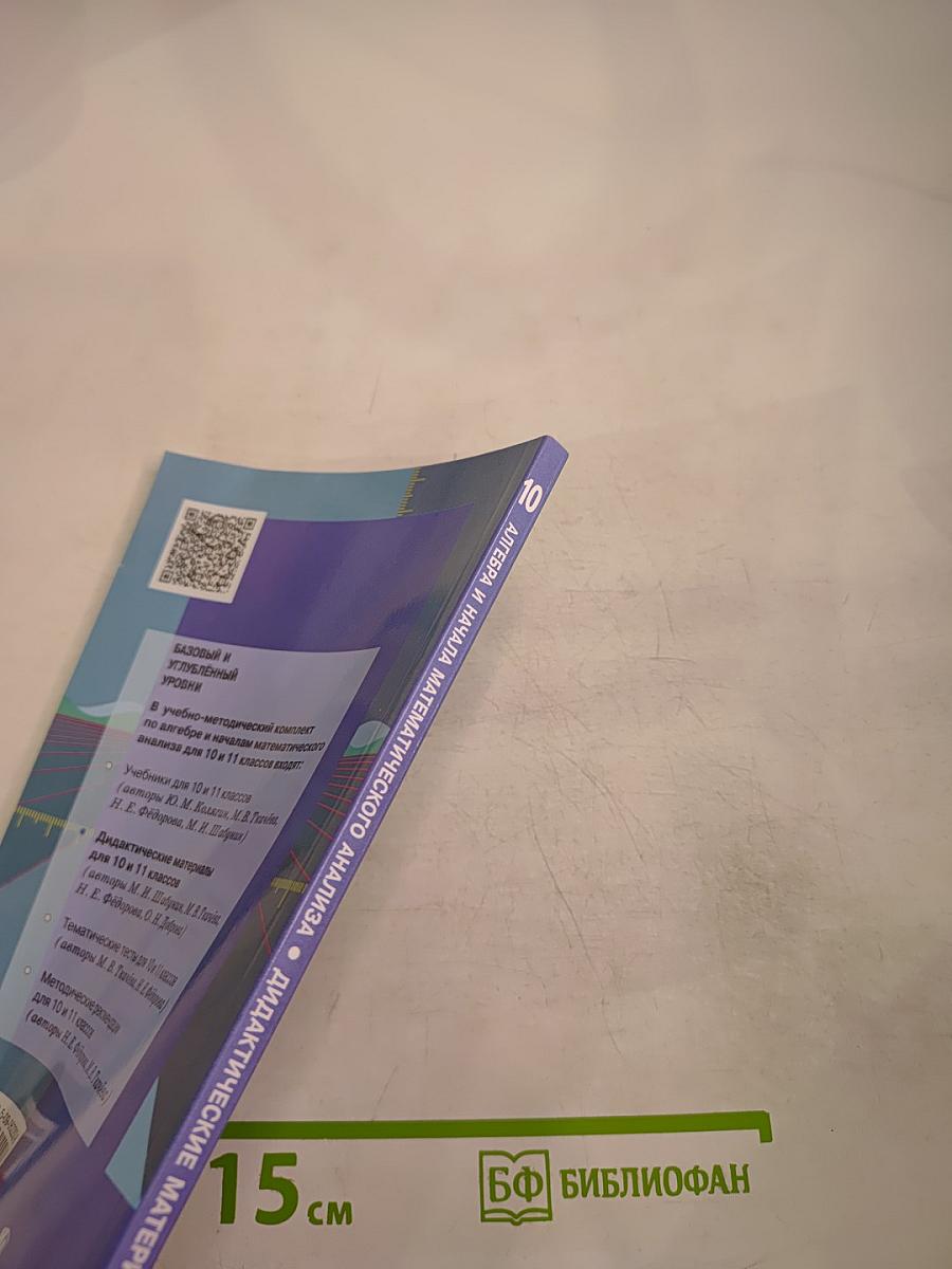 Алгебра и начала математического анализа. Дидактические материалы. 10 класс