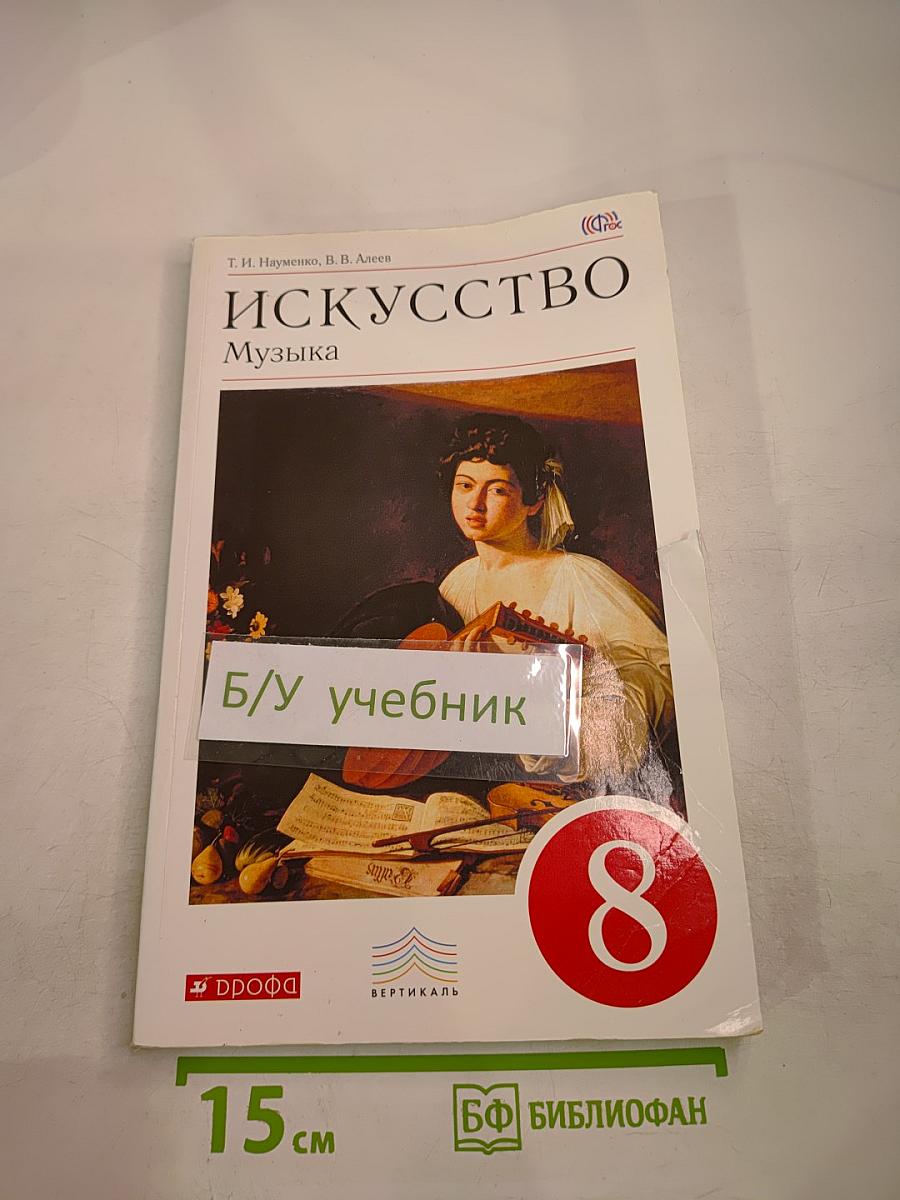 Искусство. Музыка. 8 класс