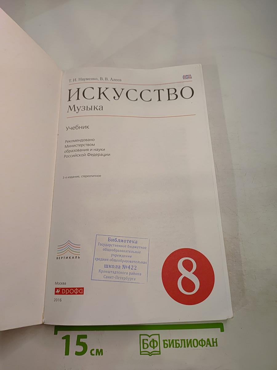 Искусство. Музыка. 8 класс