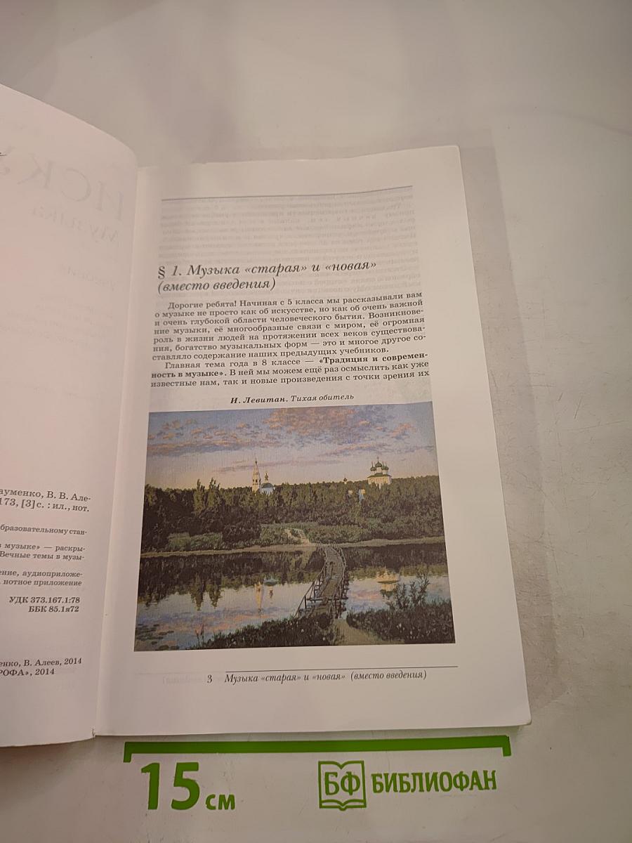 Искусство. Музыка. 8 класс