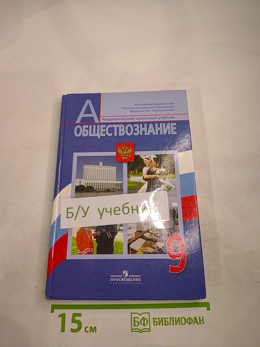 Обществознание. 9 класс