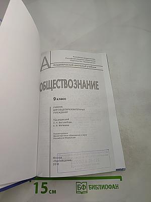 Обществознание. 9 класс