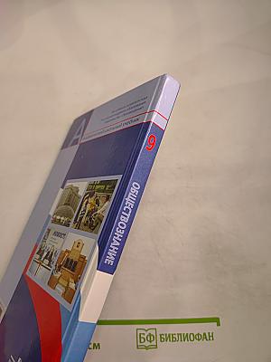 Обществознание. 9 класс