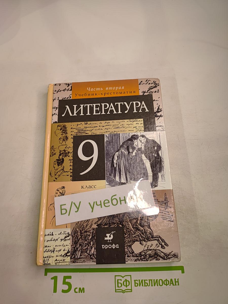 Литература. 9 класс. Учебник-хрестоматия. Часть 2