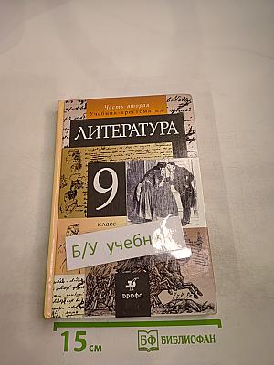 Литература. 9 класс. Учебник-хрестоматия. Часть 2