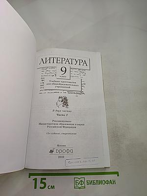 Литература. 9 класс. Учебник-хрестоматия. Часть 2