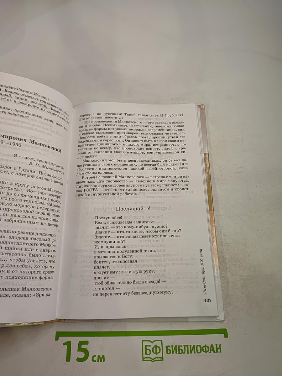 Литература. 9 класс. Учебник-хрестоматия. Часть 2