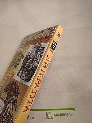 Литература. 9 класс. Учебник-хрестоматия. Часть 2