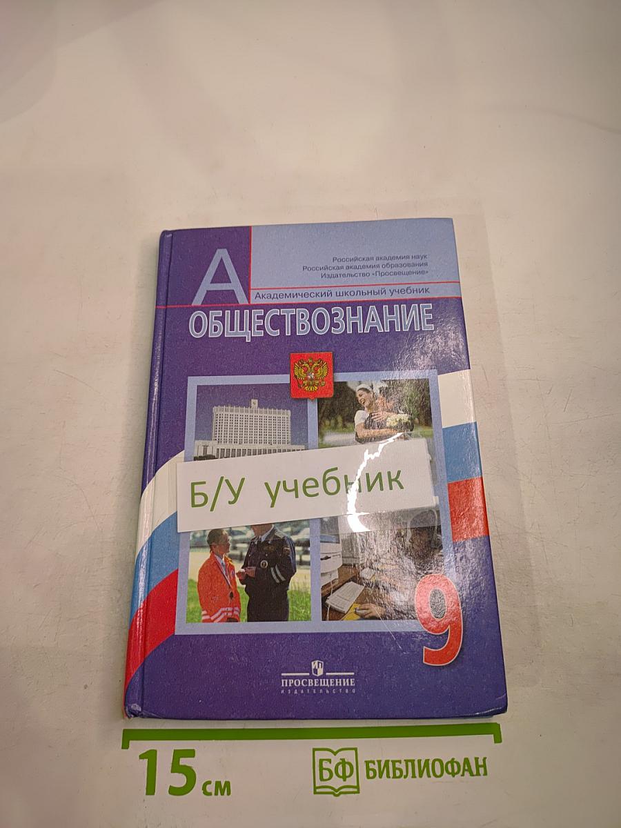 Обществознание для 9 класса