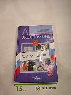 Обществознание для 9 класса