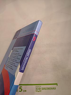 Обществознание для 9 класса