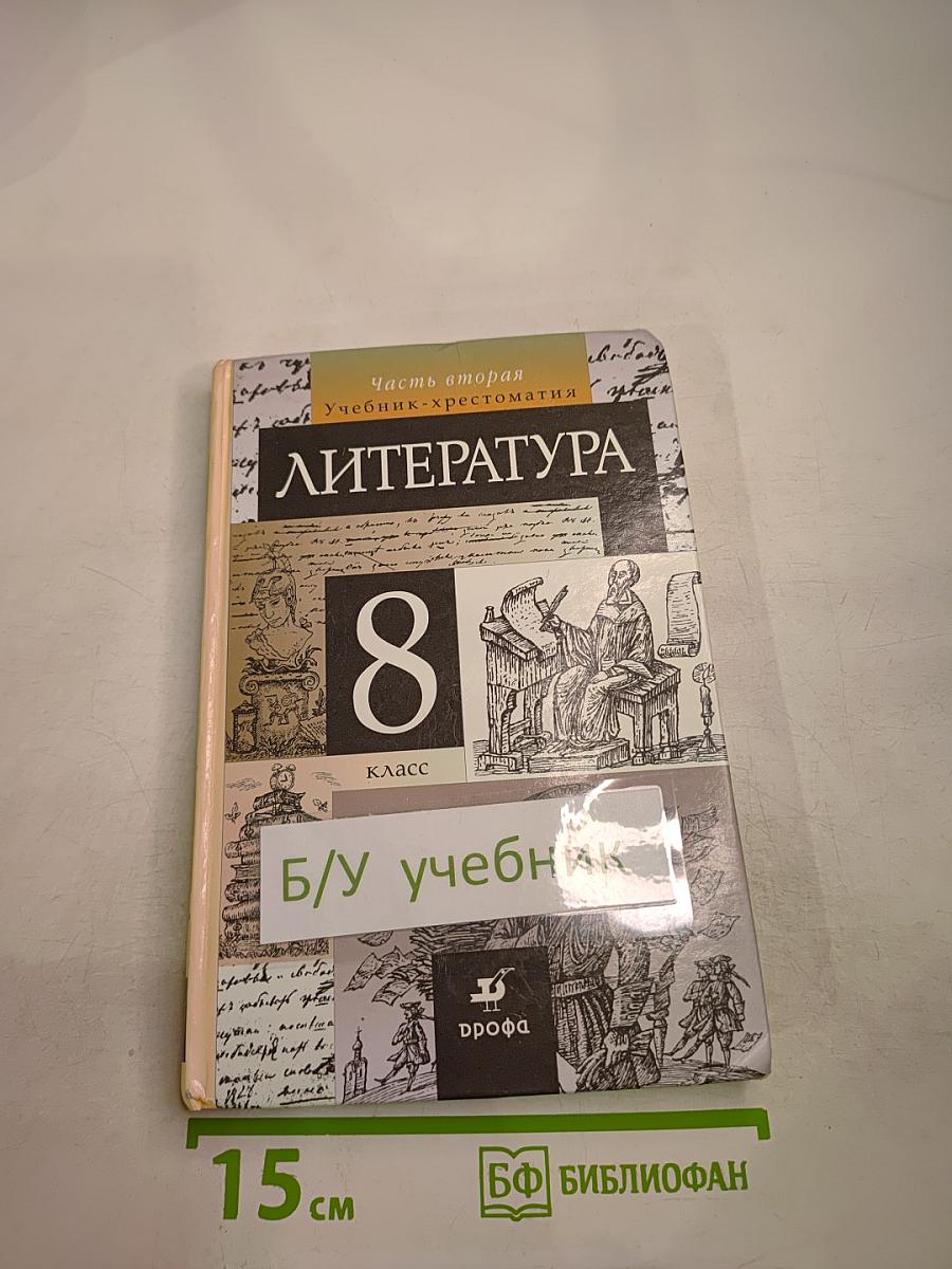 ЛИТЕРАТУРА 8 класс Часть вторая Учебник-хрестоматия