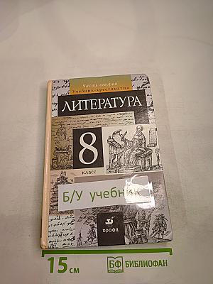 ЛИТЕРАТУРА 8 класс Часть вторая Учебник-хрестоматия