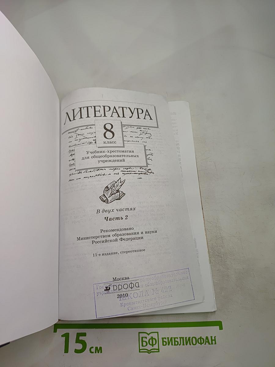 ЛИТЕРАТУРА 8 класс Часть вторая Учебник-хрестоматия